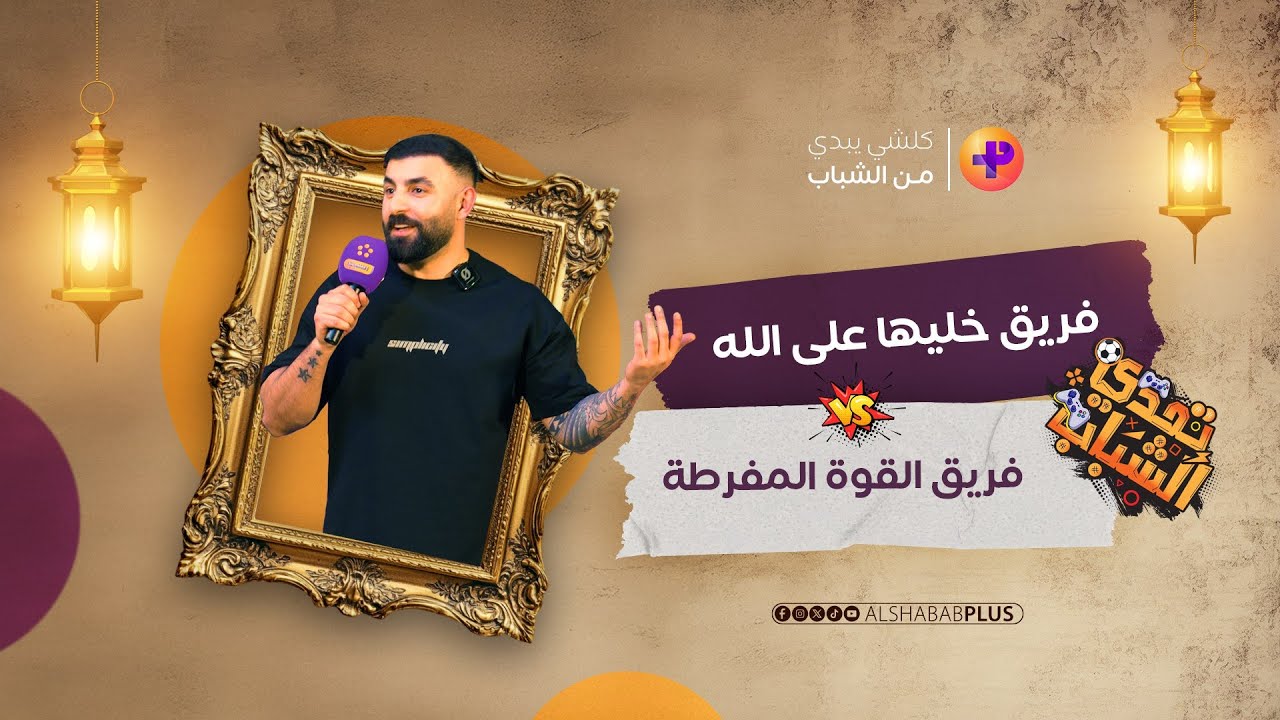 تحدي الشباب | احمد حسام | #الشباب_بلص #رمضان_2025 #تحدي_الشباب #تحديات#العراق