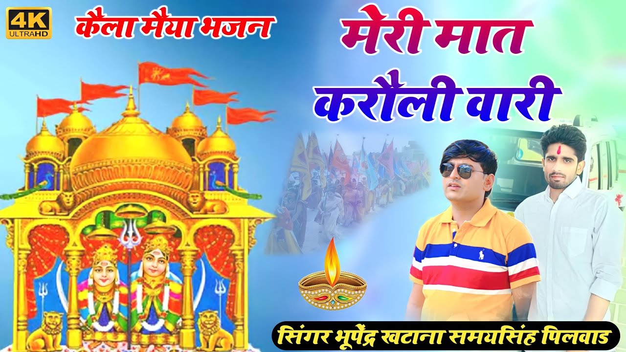 कैलादेवी लांगुरिया 2024 | मेरी मात करौली वारी सेरन की करे सवारी _ भूपेंद्र खटाना | Bhupendra khatana