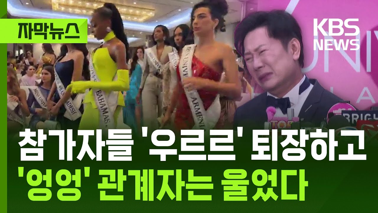 [자막뉴스] 참가자들 '우르르' 퇴장하고 '엉엉' 관계자는 울었다 / KBS 2025.11.08.