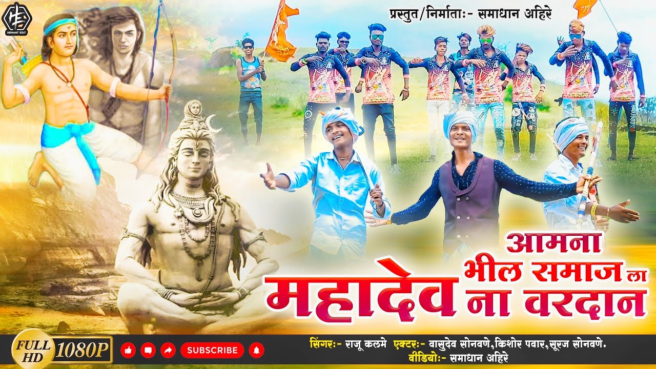 आमना भील समाज ला महादेव ना वरदान/ AAMANA BHIL SAMAJ LA MAHADEV NA VARDAN #samadhanahire