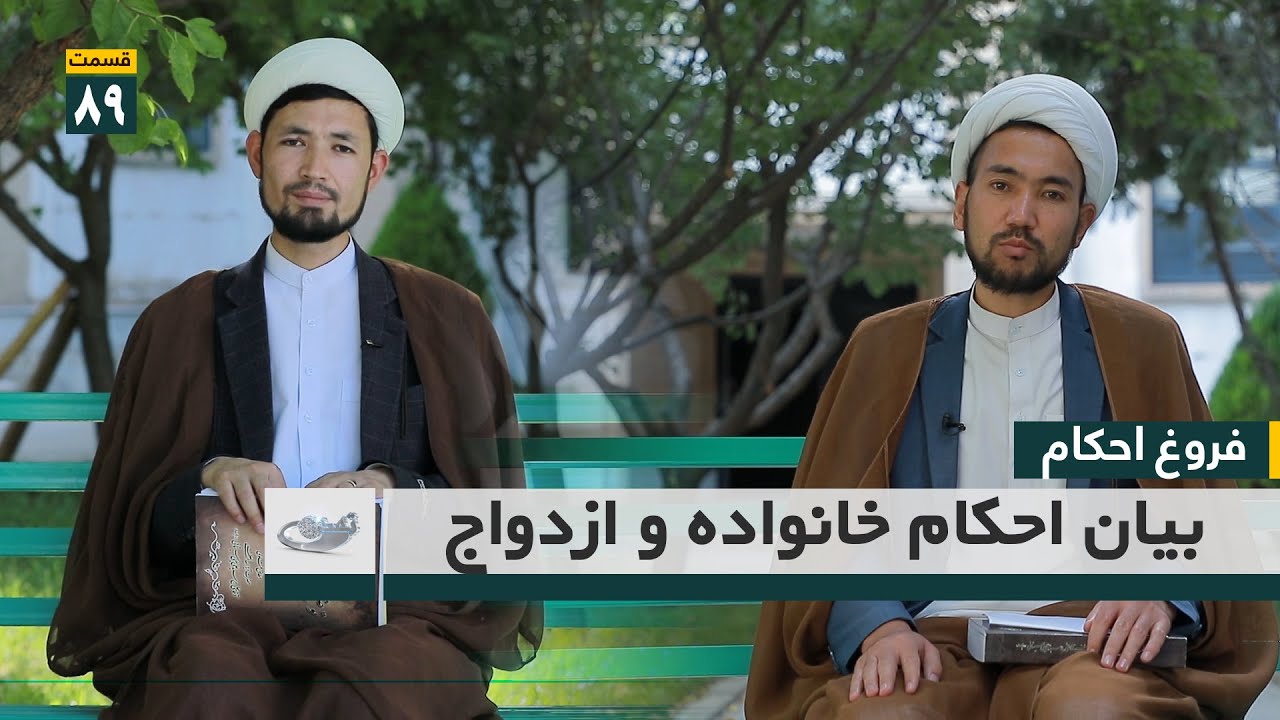 بیـان احـکام خانوادگی و ازدواج _ فروغ احکام قسمت 89