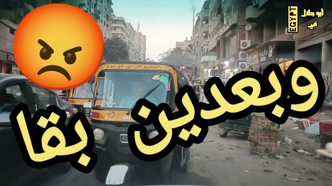 جوله في شارع  👈عين شمس 👉