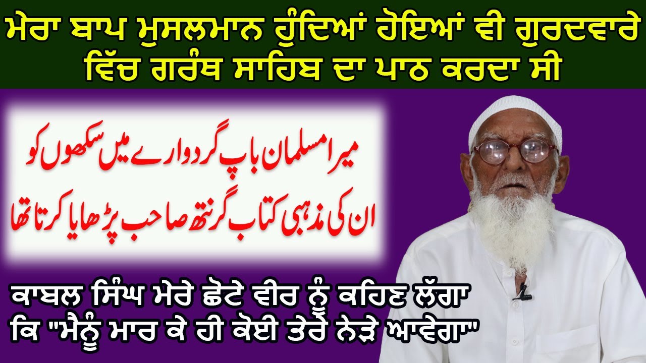 Granth Sahib and A Muslim  || Sarhala Mundian, Hoshiarpur To Pakistan || 1947 Punjab Di Sachi Kahani