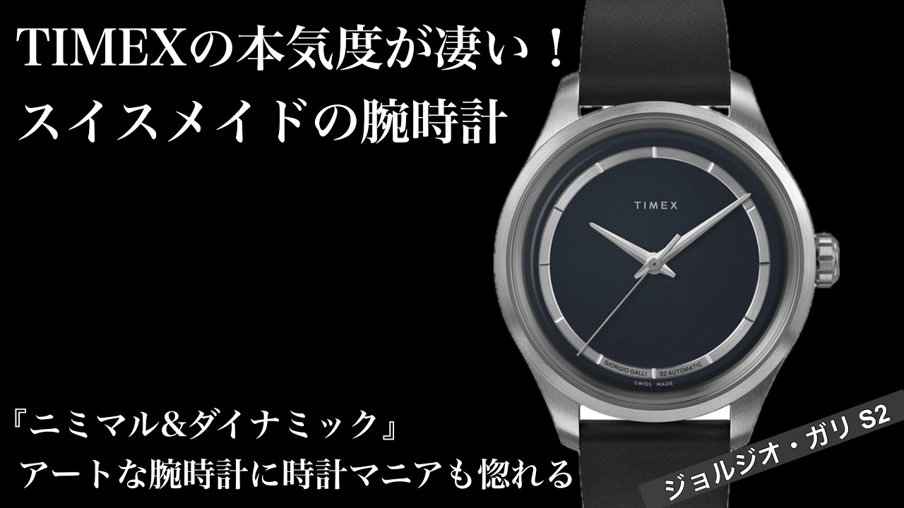 【本気度が凄い！】TIMEXジョルジオ・ガリ S2が日本でも販売開始！これはアートな腕時計
