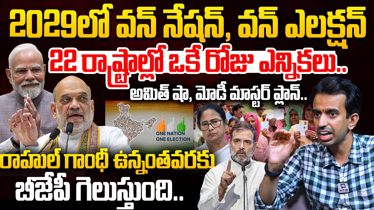 Poltical Analyst Pawan Sri Harsha Explains 'One Nation, One Election' In 2029 | PM Modi | Amit Shah
