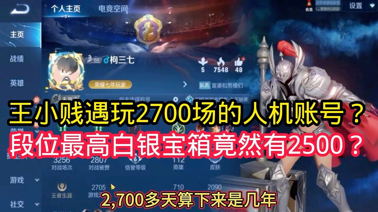 王小贱：王小贱遇见玩了2700多天的人机账号？段位最高白银金币钻石30万？宝箱竟然有2500多个？【王者荣耀】
