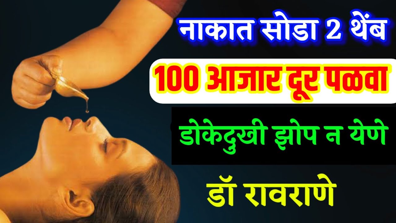 नाकात फक्त 2 औषधाचे थेंब सोडा I शांत झोप I डोकेदुखी I जुनी सर्दी I PARALYSIS I 100 आजार दूर पळवा