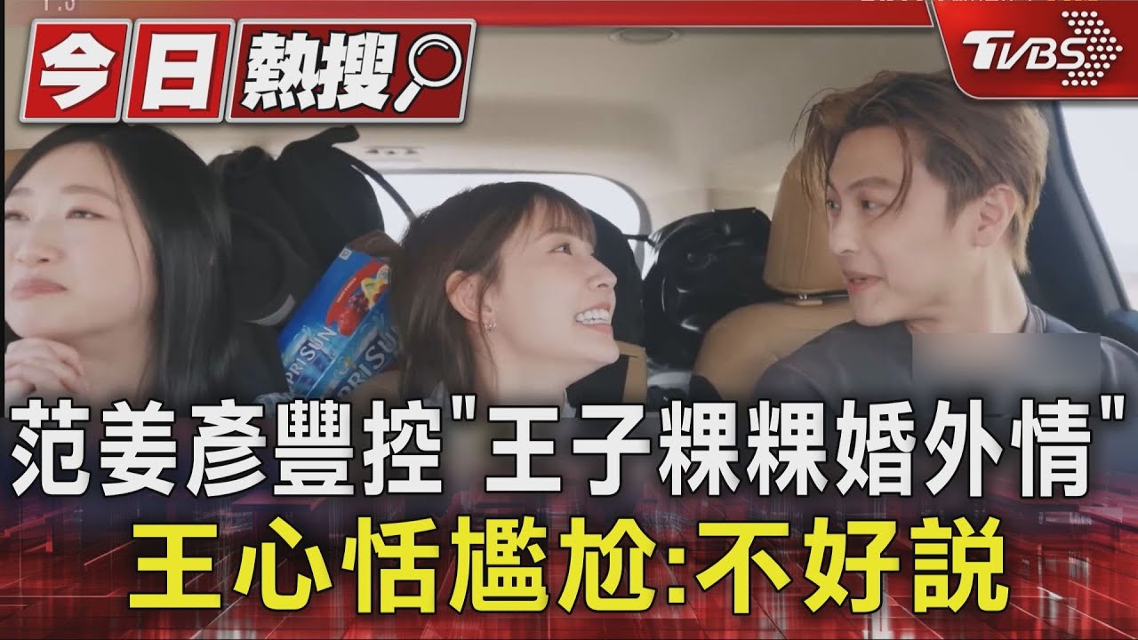 范姜彥豐控「王子粿粿婚外情」 王心恬尷尬:不好說｜TVBS新聞 @TVBSNEWS01