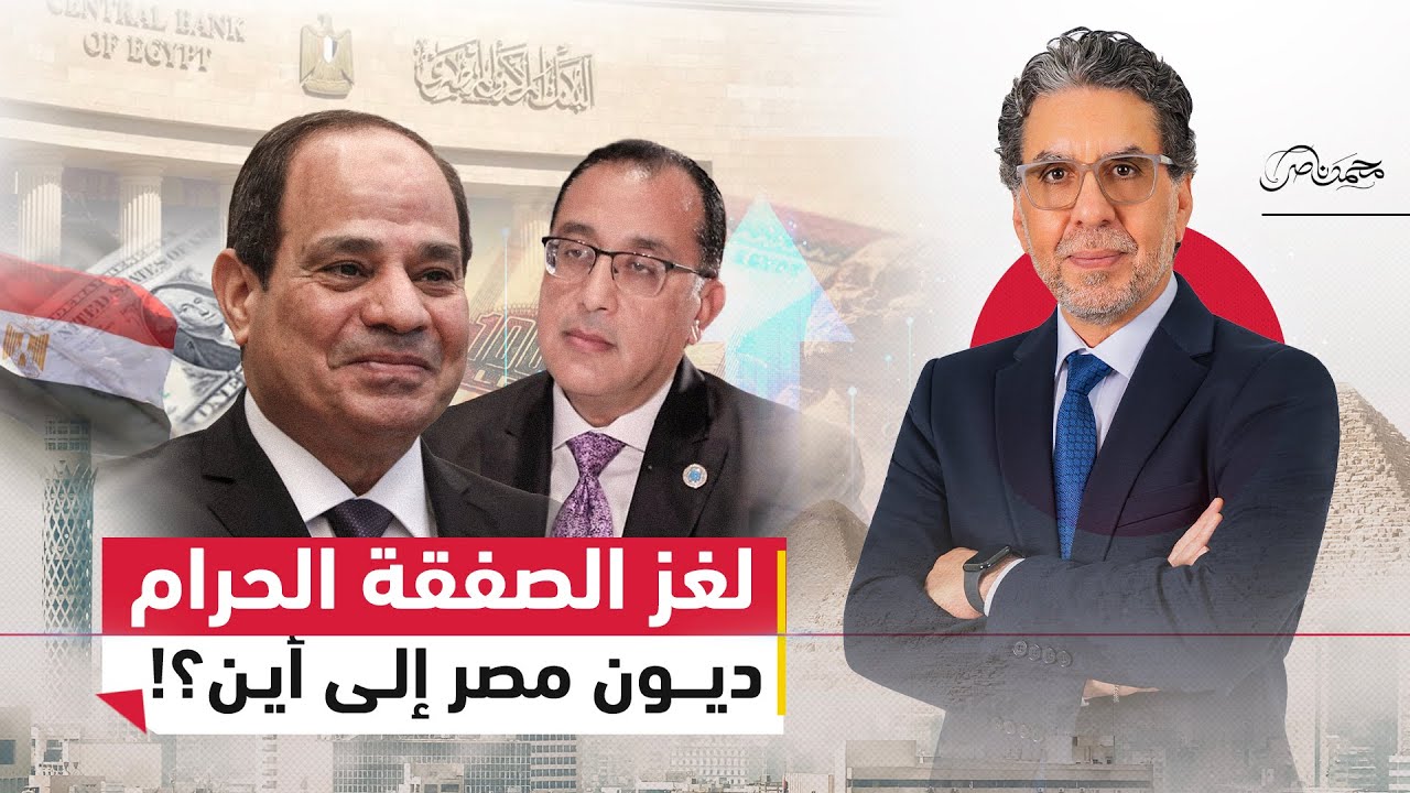 ديون مصر من مبارك إلى السيسي: تخفيض الديون أم إعادة بيع الأصول؟