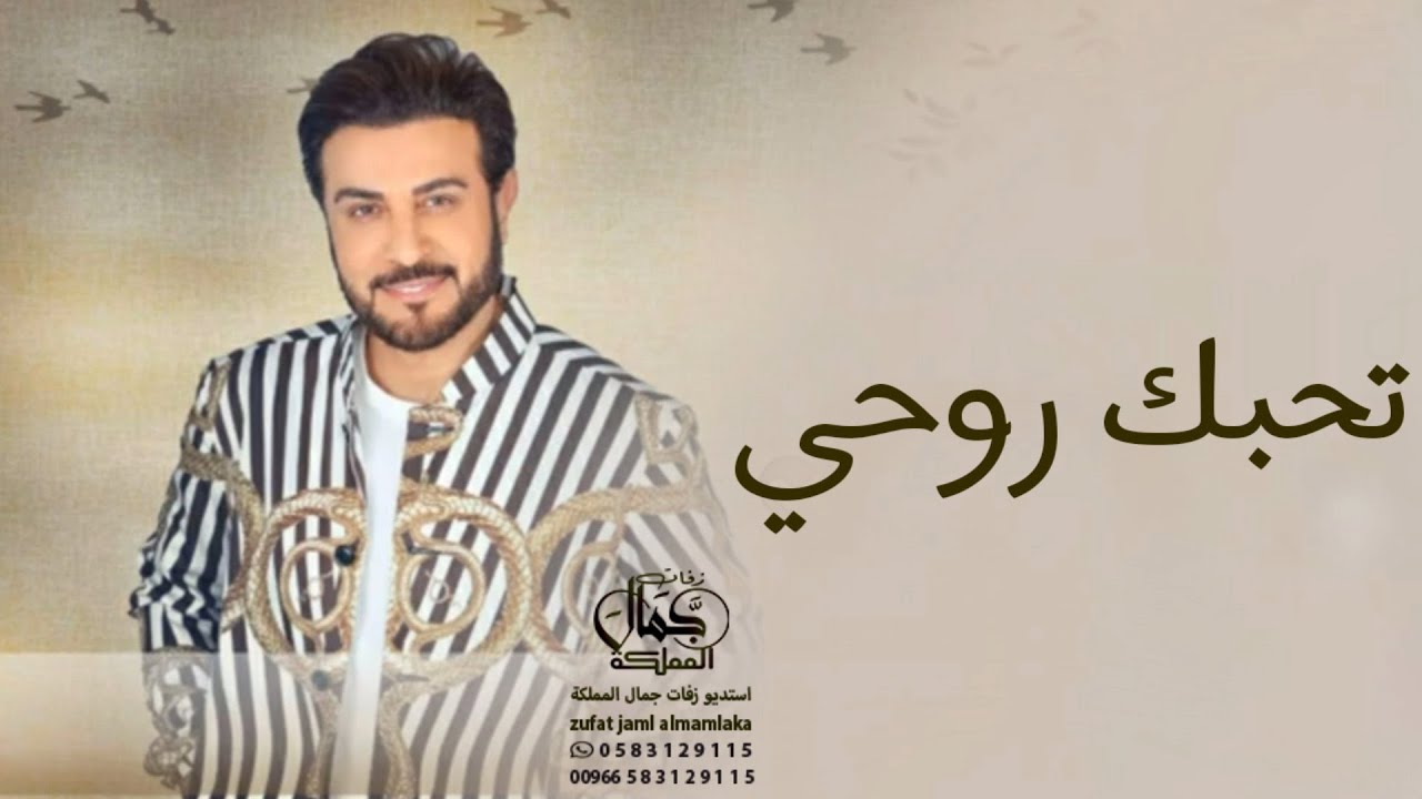 ماجد المهندس تحبك روحي 2022 اغنية تحبك روحي ماجد المهندس 2022 | Majid Al Mohandis ... Tehebak Rouh