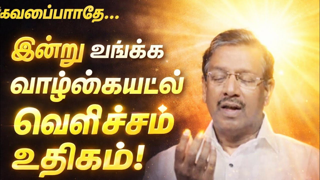 இருளில் இருக்கிறீர்களா? Bro. Mohan C Lazarus| #christianmessage #godsword #mohanclazarus 