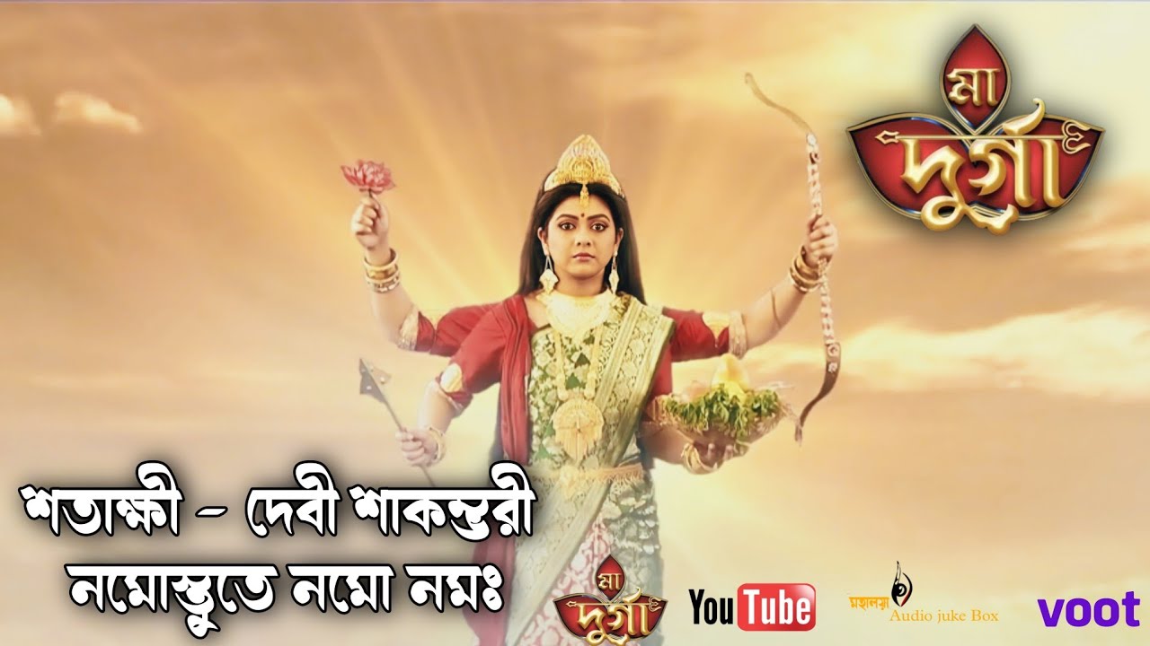 শতাক্ষী দেবী শাকম্ভরী নমোস্তুতে নমো নম : || Maa Durga TV serial - Song - Colors Bangla