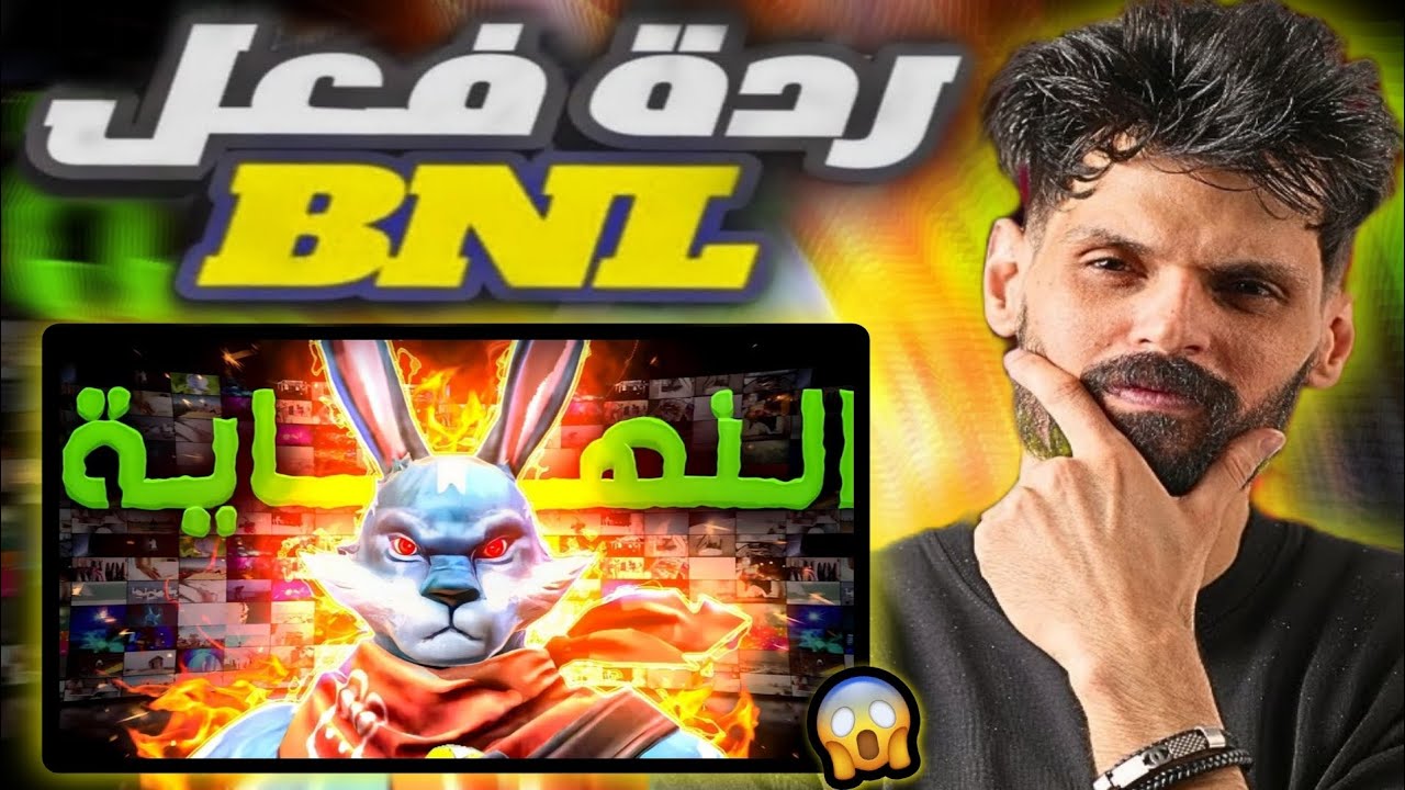ردة فعل BNL | كيف استغل وايت 444  الجميع لسنوات ... ! 😰