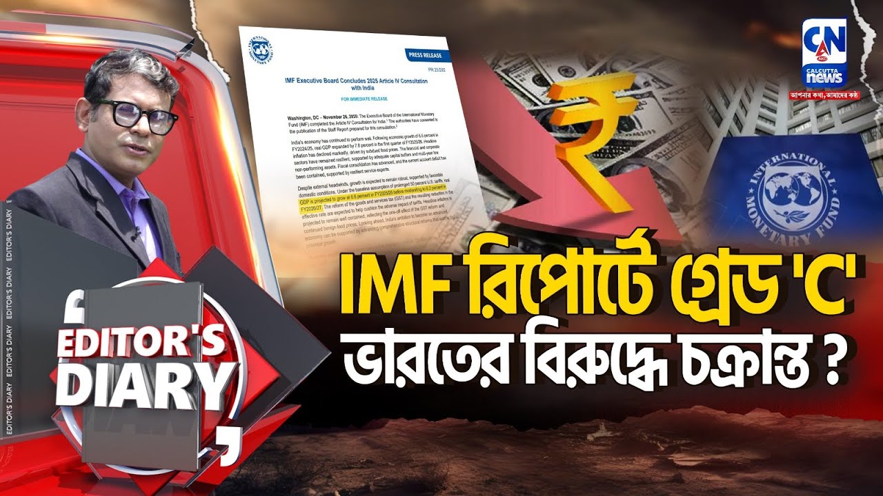 ভারতীয় অর্থনীতি নিয়ে IMF রিপোর্টে প্রশ্ন । সত্য নাকি চক্রান্ত? | EDITOR'S DAIRY |