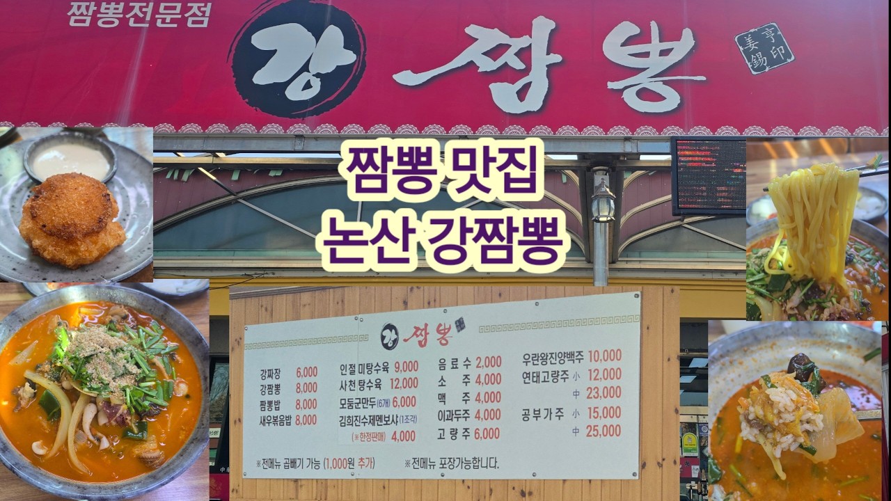 짬뽕맛집 논산 강짬뽕 1번갑돌이 260208.