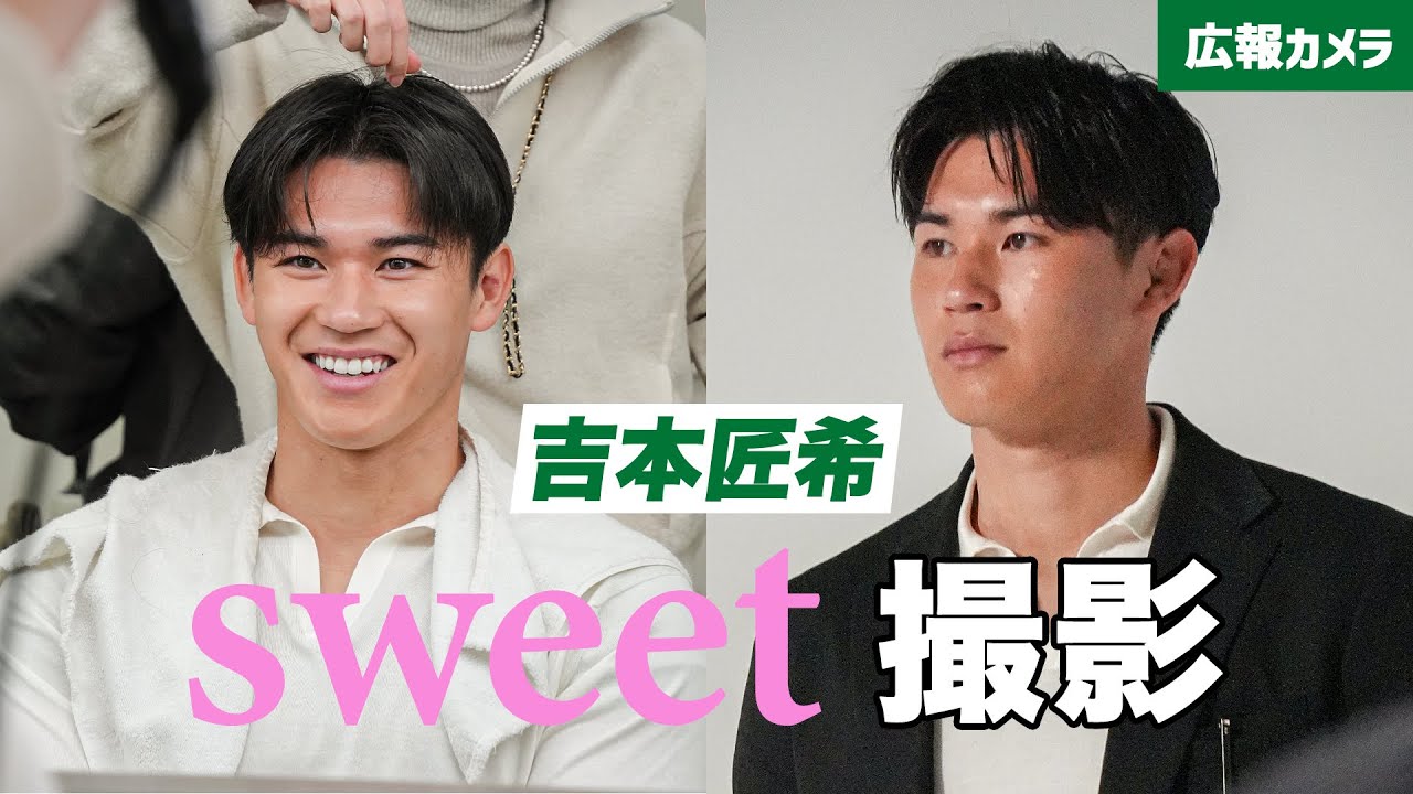【裏側】女性ファッション誌『sweet』撮影💖吉本匠希