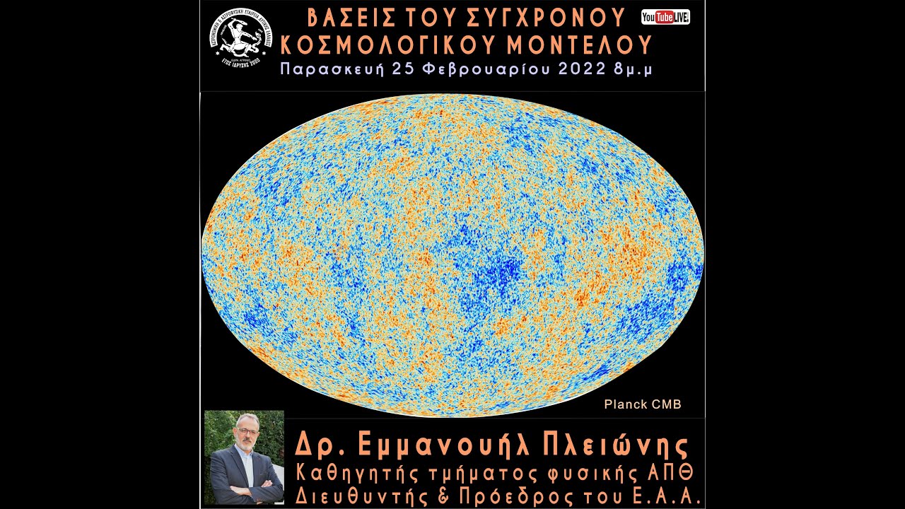 ΒΑΣΕΙΣ ΣΥΓΧΡΟΝΟΥ ΚΟΣΜΟΛΟΓΙΚΟΥ ΜΟΝΤΕΛΟΥ