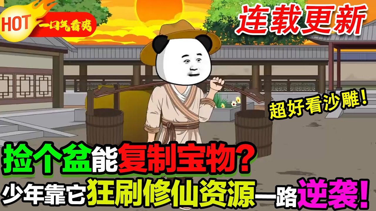 【超好看沙雕更新🥳】少年獲聚寶盆，複製寶物狂囤資源，修仙路直接開爽掛，逆襲封神！#暴走沙雕漫 #穿越 #逆襲 #歷史 #沙雕動畫 #修仙