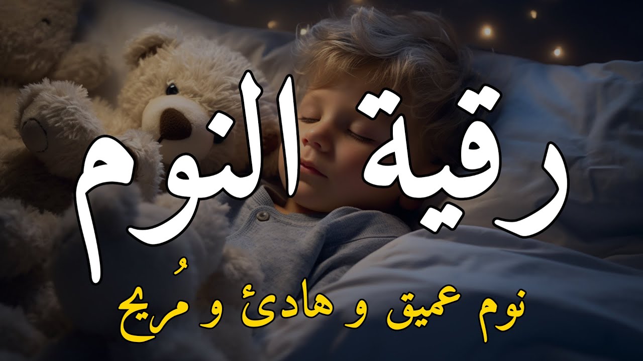 رقية النوم#لنوم هادئ مريح بدون قلق حفظ من العين والحسد ومن الشيطان تلاوه خاشعة %%%