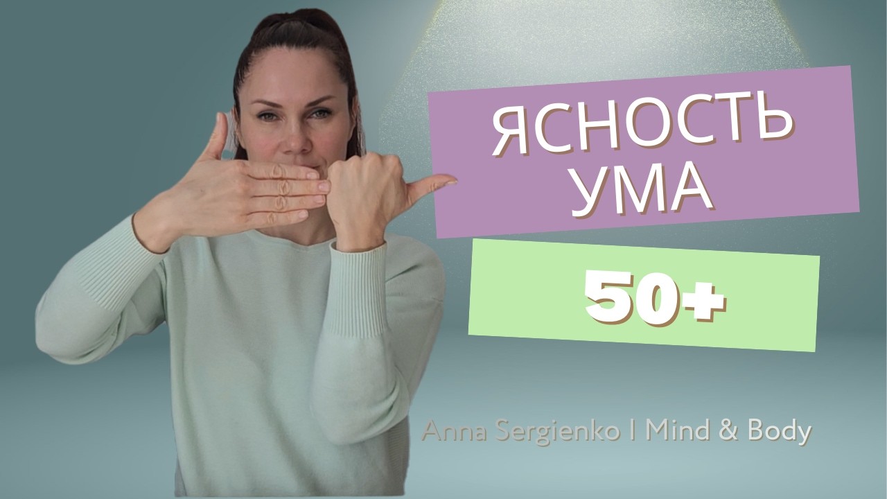 Нейрогимнастика 50+ | 12 минут для памяти, внимания и координации