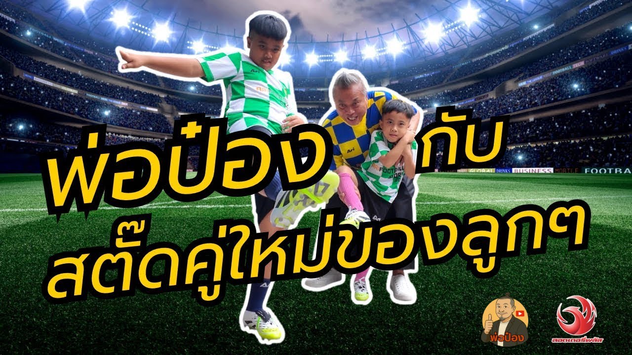พ่อป๋องกับสตั๊ดคู่ใหม่ของลูกๆ | รีวิว 𝐀𝐑𝐈 𝐅𝐎𝐎𝐓𝐁𝐀𝐋𝐋 สยามสแควร์ ซอย 6