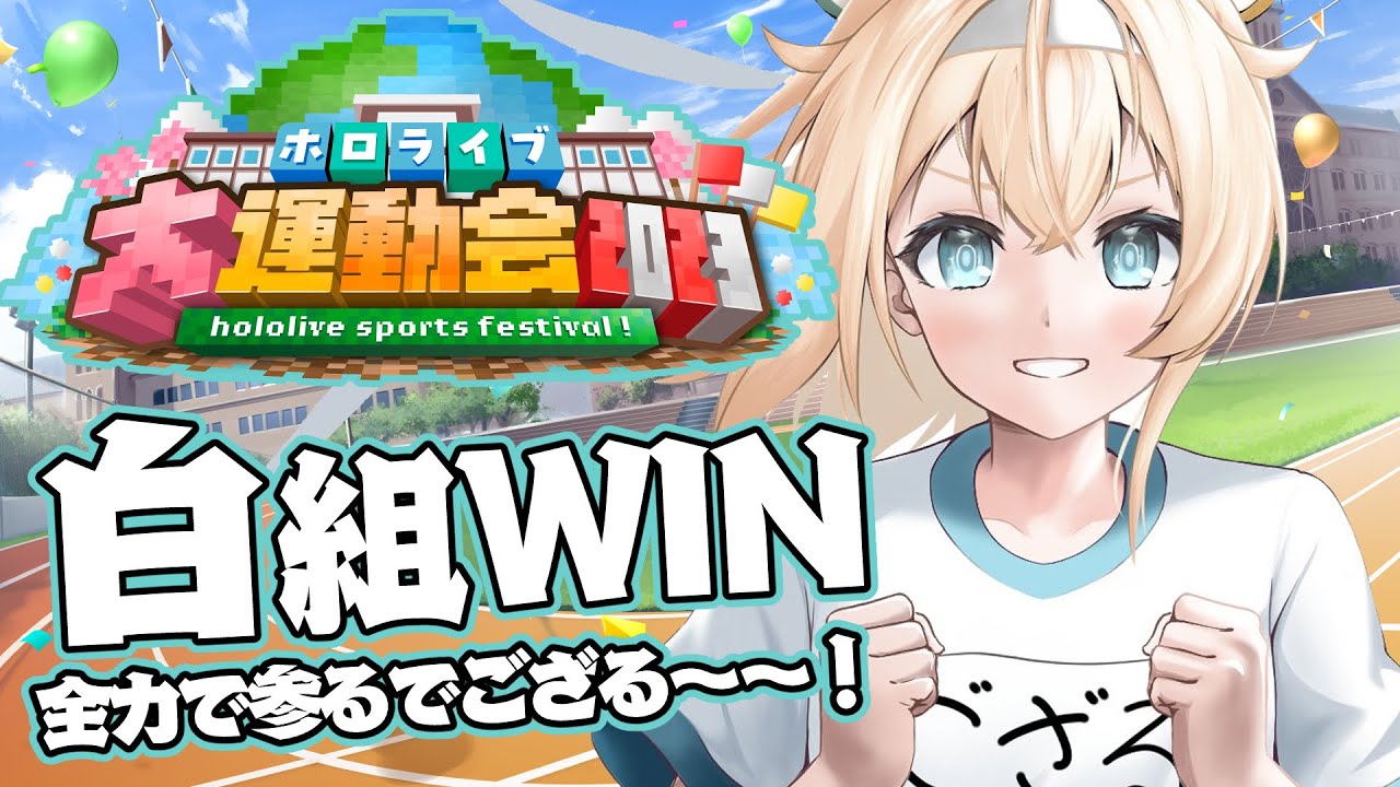 【Minecraft】#ホロライブ大運動会2023  白組✨たのしむでござる～～！【風真いろは/ホロライブ】