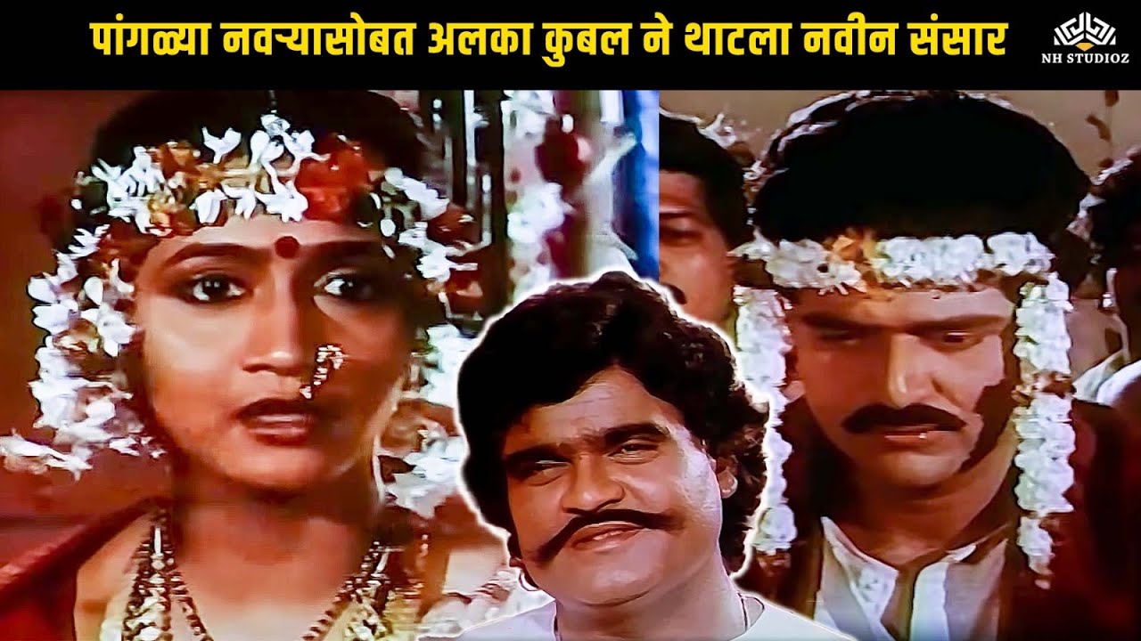 पांगळ्या नवऱ्यासोबत अलका कुबल ने थाटला नवीन संसार | Vaat Pahate Punvechi | Alka Kubal | Drama Scene