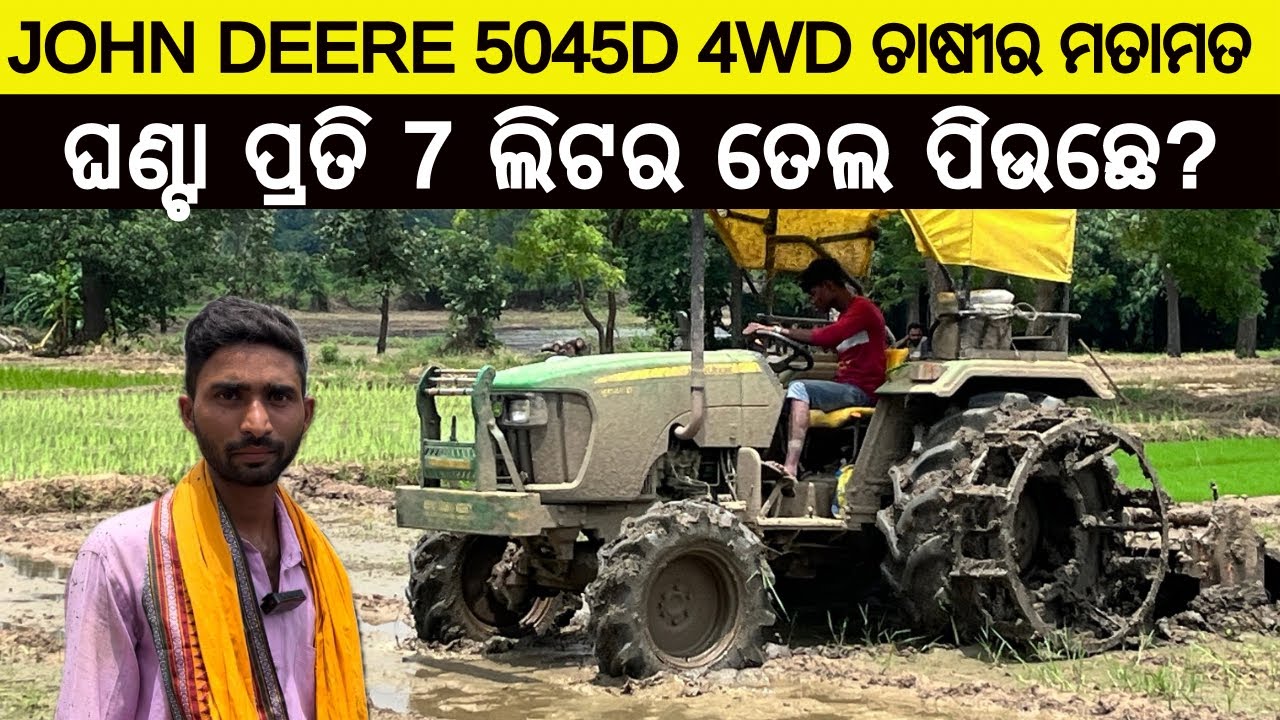 John deere 5045D 4WD ଚାଷୀର ମତାମତ କେନ୍ତା ଚଲୁଛେ 6 ମାସ ଚଲାଲା ପରେ