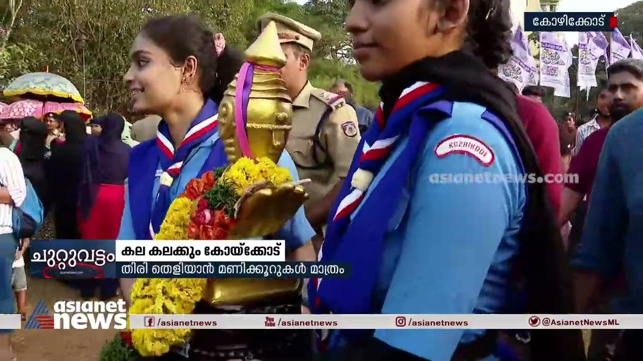 കല കലക്കും കൊയ്‌ക്കോട് : സ്വർണ്ണക്കപ്പ് കോഴിക്കോട് എത്തിച്ചു