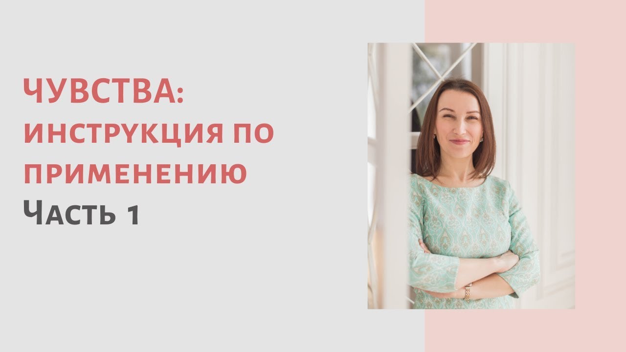 ЧУВСТВА: Инструкция по применению. Часть 1