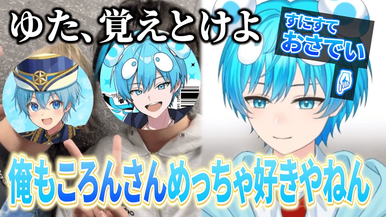 【すとふぇす裏話】ころんくん愛でゆたくんに負けたくないおさでい【すにすて切り抜き】 #stpr