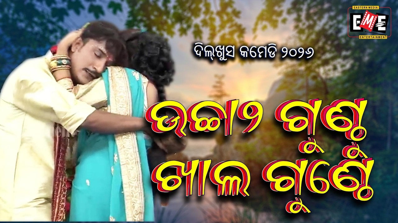 ଉଚ୍ଚା ୨ଗୁଣ୍ଠୁ ଖାଲ ଗୁଣ୍ଠେ | UCHA 2 GUNTHU KHALA GUNTHE | JATRA COMEDY OVERLOAD | EASTERN OPERA