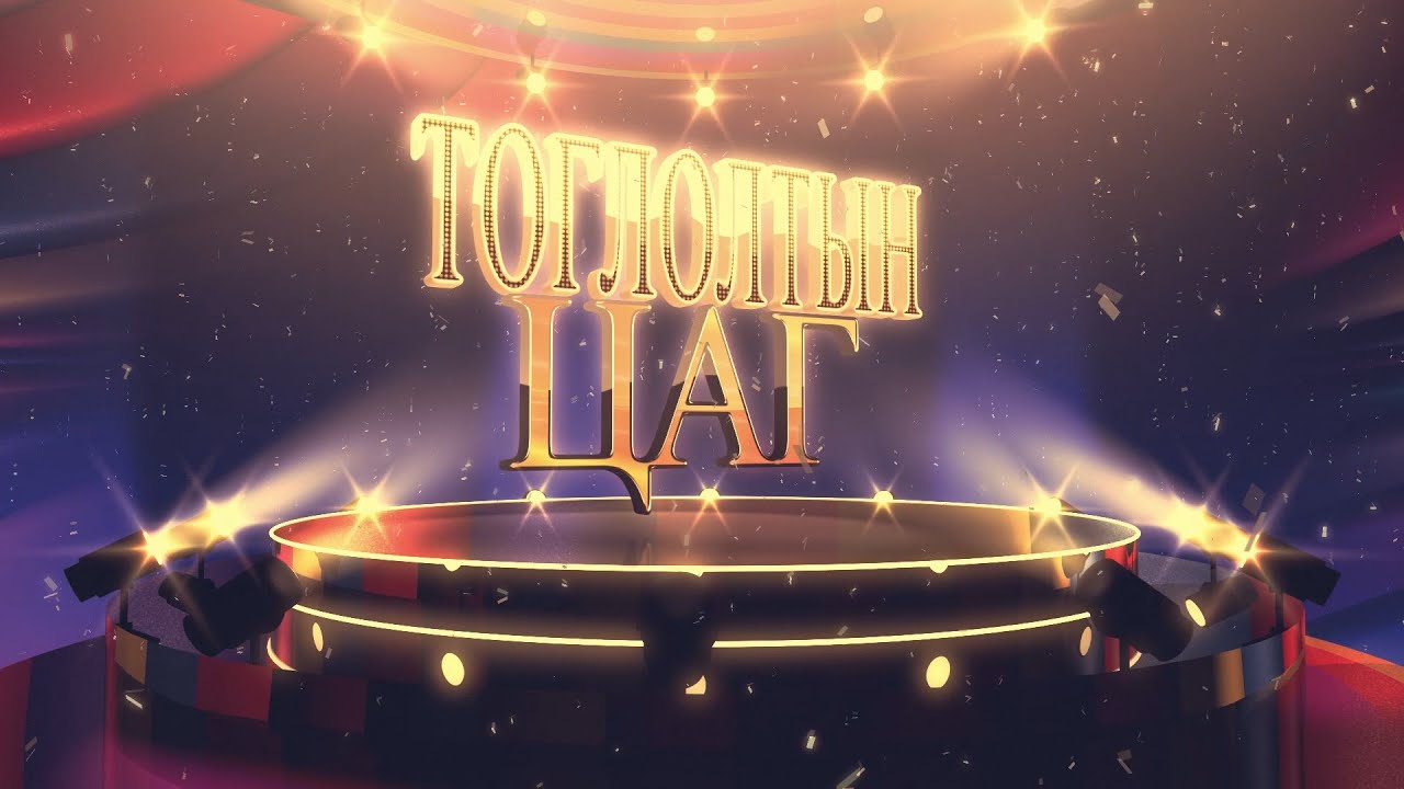 Тоглолтын цаг: Дуучин, Соёлын тэргүүний ажилтан Э.Чулуунчимэг
