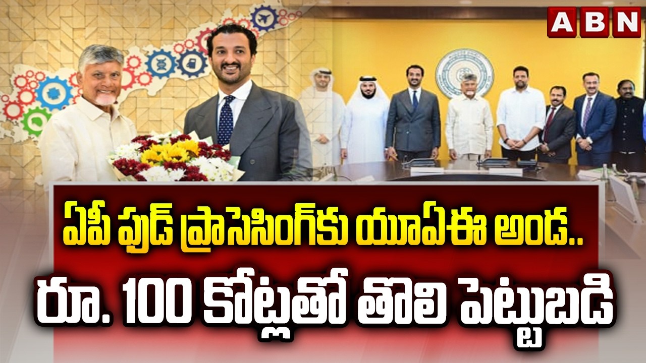 UAE Food Cluster to Invest in AP Food Processing Sector | CM Chadrababu | ABN