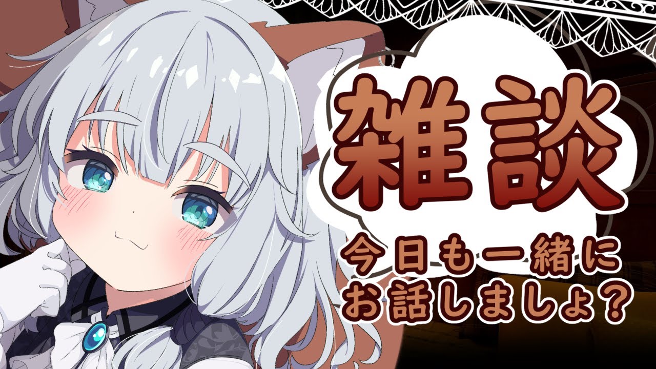 【雑談】みんなで一緒に楽しく雑談しましょ【Vtuber】