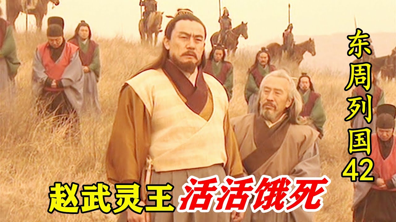 东周列国42：赵武灵王被困沙丘宫，长达3个月活活饿死，连虫子蚯蚓都吃！