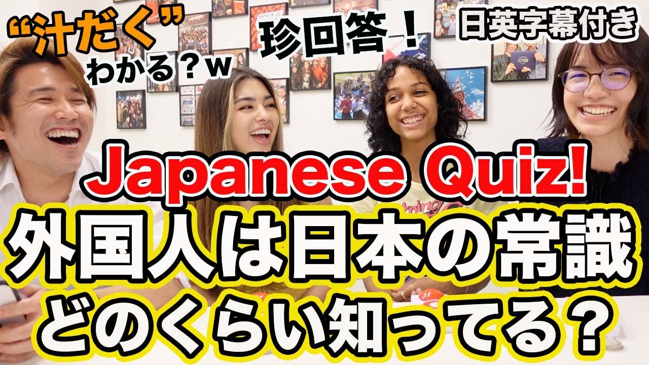 日本語クイズ！Japanese Quiz! 日本だと常識なことは外国人はどれくらい知っているのかクイズにしてみました！単語集も最後に！
