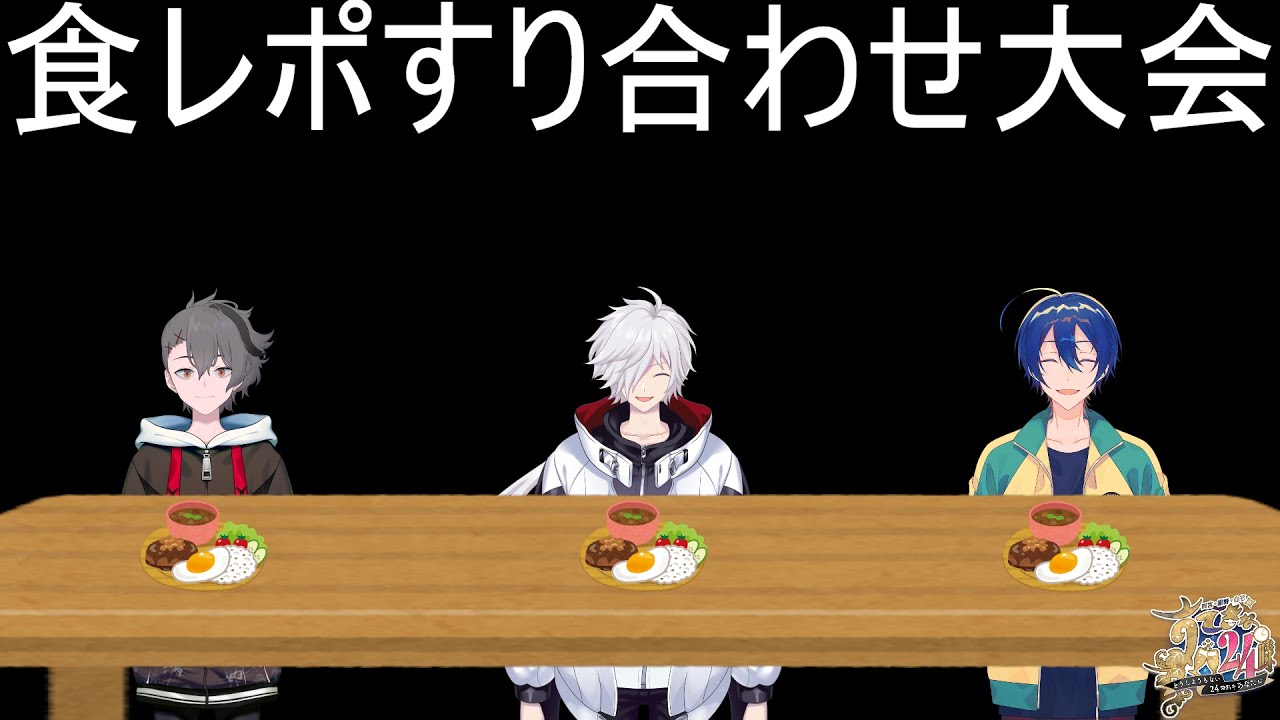 【#すてきな24時】食レポすり合わせ大会