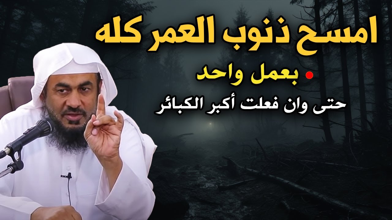 امسح ذنوب العمر كله بعمل واحد حتى وان فعلت أكبر الكبائر - أجمل المحاضرات للشيخ : عبد الرحمن الباهلي