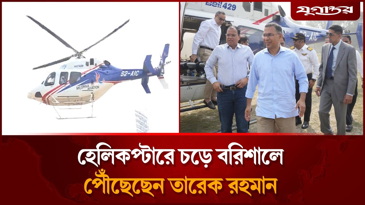 হেলিকপ্টারে চড়ে বরিশালে পৌঁছেছেন তারেক রহমান | Tarique Rahman | Barishal | Jugantor