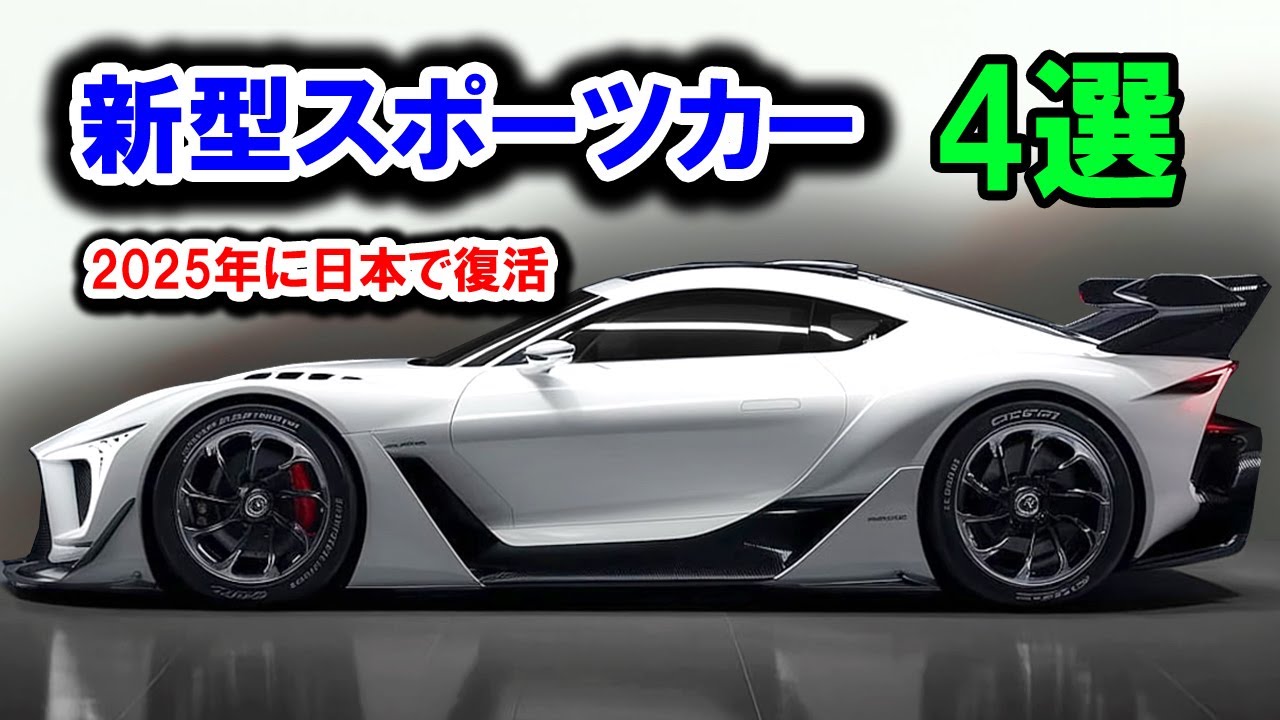 2025年に日本で復活、新型スポーツカー 4選！トヨタ新型2000GT・スズキ新型カプチーノ・ホンダ新型S2000・レクサス新型LFA！