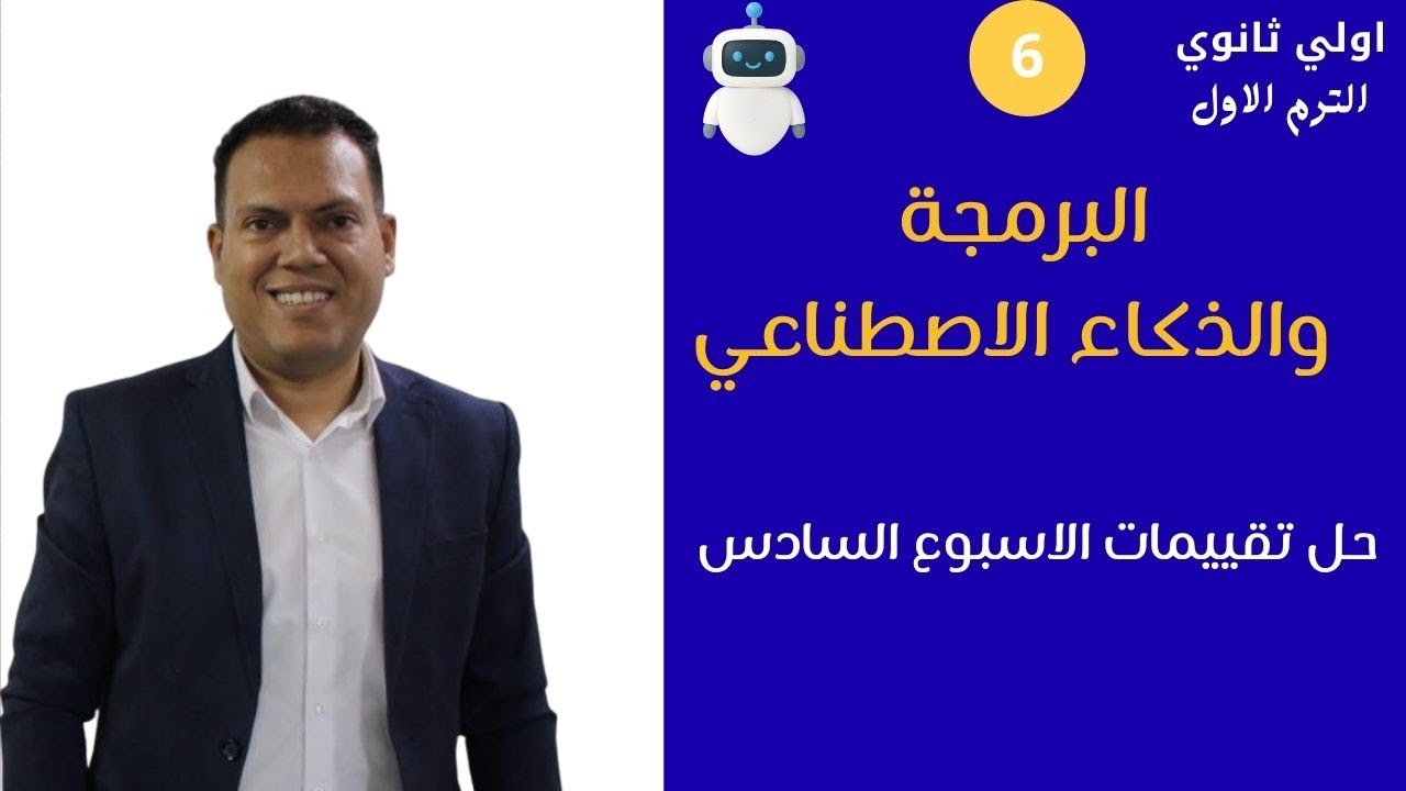 برمجة أولى ثانوي 2026 | حل تقييمات الاسبوع السادس| مستر عمر مجدي