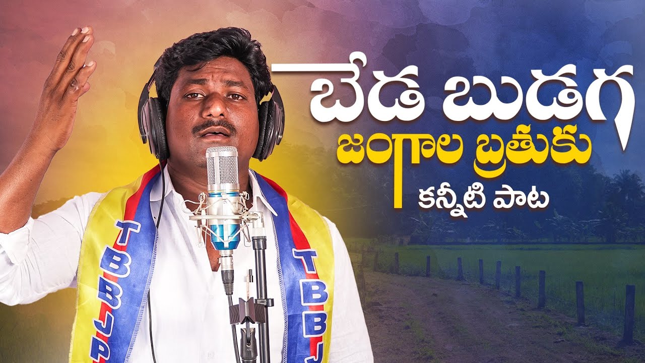 Beda Budaga Jangala Kanniti Pata // బేడ బుడగ జంగాల కన్నీటి పాట //#SirishalaNarsimha // RKS Creations
