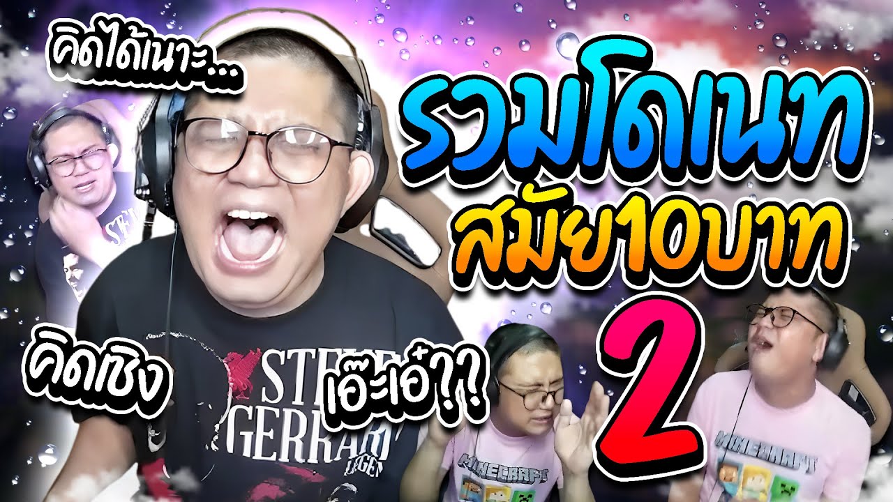 รวมโดเนทลุงเอ สมัย10บาท (2) สุดยอดโดเนทคิดเชิง เอ๊ะเอ๋ ลุงเอเคยไหม? ฮาๆ | ลุงเอ Lung A