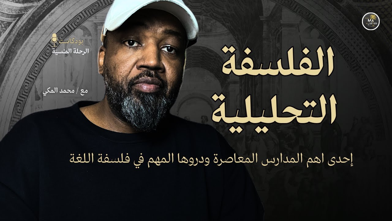 الفلسفة التحليلية بقراءة تفصيلية مهمة بين تاريخها وروادها