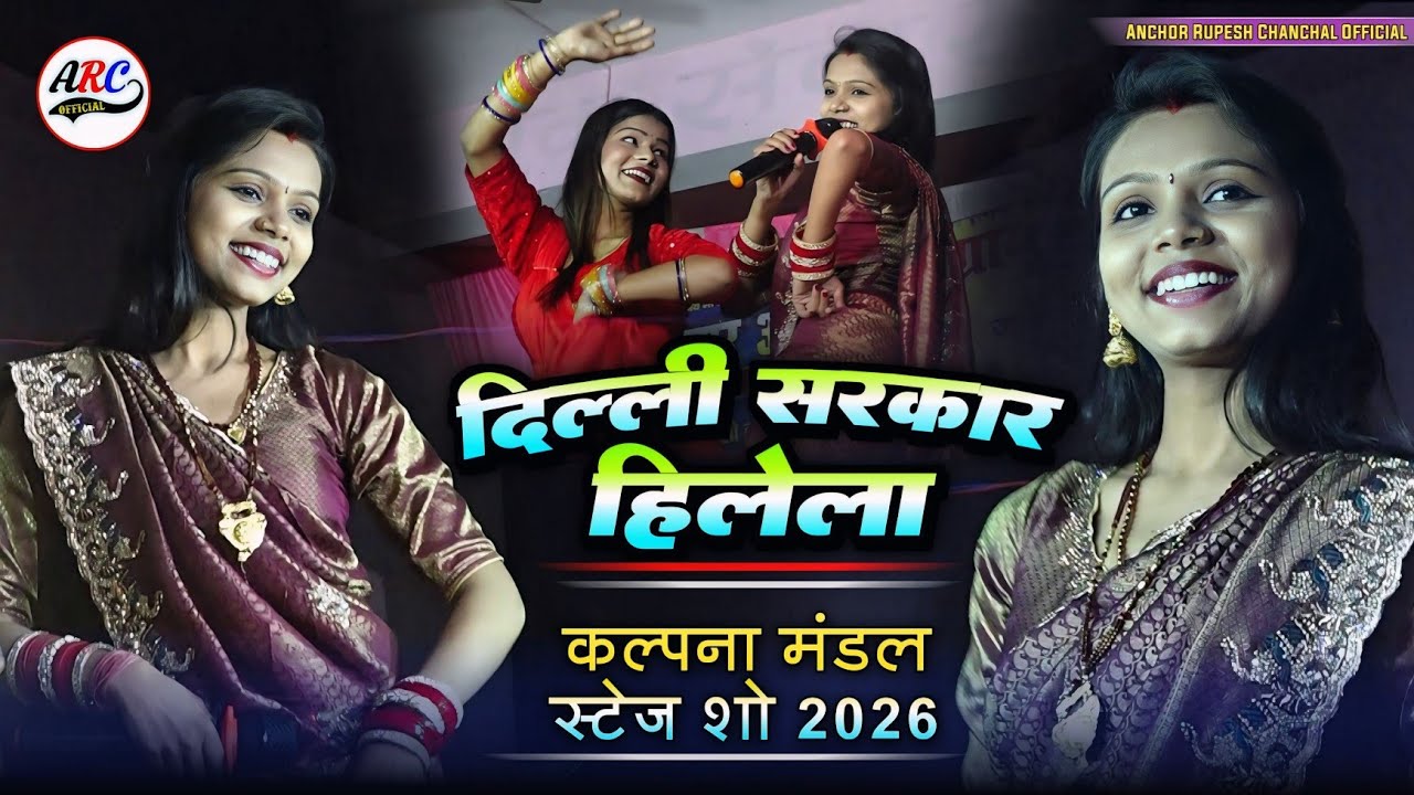 कल्पना मंडल का सुपरहिट स्टेज शो | Dilli Sarkar Hilela | दिल्ली सरकार हिलेला Kalpna Mandal Stage show
