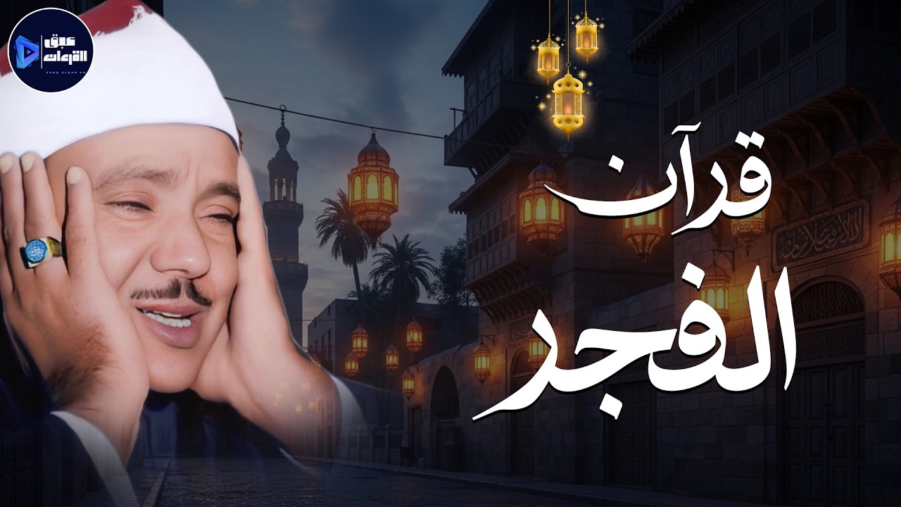 ابدأ يومك بالبركة والهدوء.. تلاوة فجرية خاشعة جداً قرآن الفجر 🌙 الشيخ عبدالباسط عبدالصمد Fajr Quran