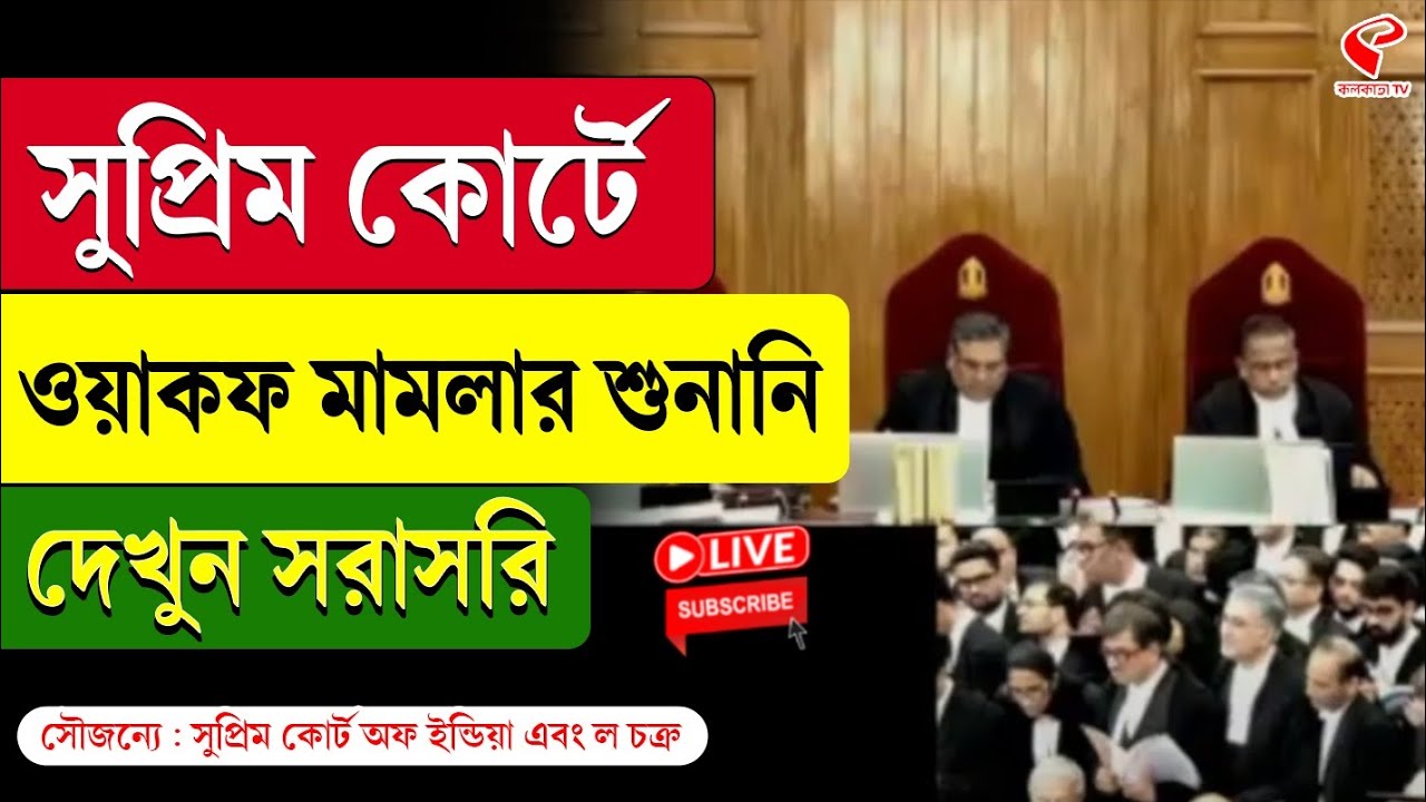 WAQF Case Hearing | Supreme Court | সুপ্রিম কোর্টে ওয়াকফ মামলার শুনানি, দেখুন সরাসরি
