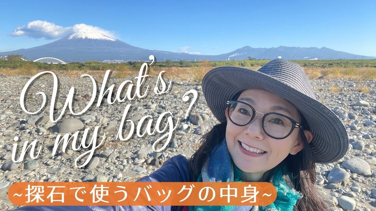 【バッグの中身】とよた真帆が探石をしながらバッグの中身や愛用する道具を紹介します【What’s in my bag】