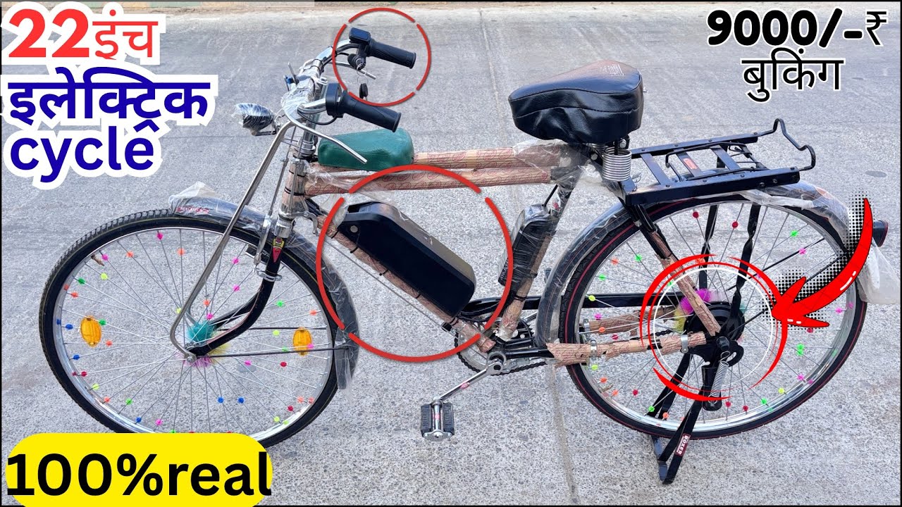 22 इंच देशी इलेक्ट्रिक साइकिल | 60km चलेगी | 